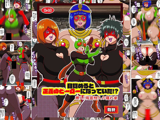 目覚めると正義のヒーローになっていた！？潜入！！呪詛怪人の隠れ家