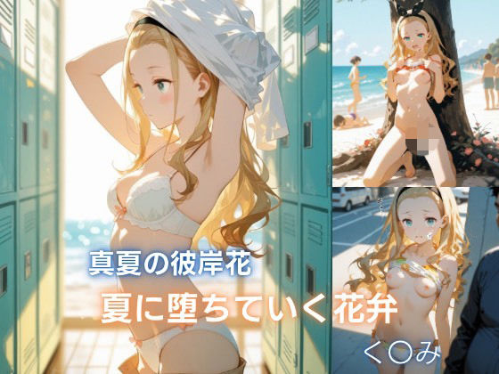 真夏の彼岸花:夏に堕ちていく花弁 クル◯編