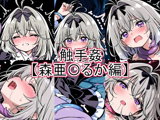 触手姦  森亜〇るか編