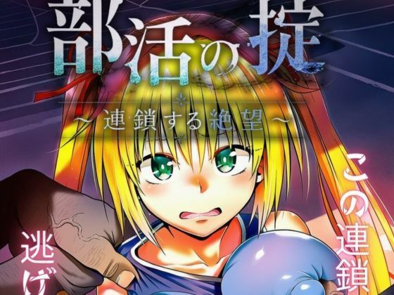 部活の掟〜連鎖する絶望〜