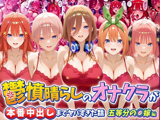 鬱憤晴らしのオナクラが本番中出しまでヤバすぎた話 五等分の〇嫁編