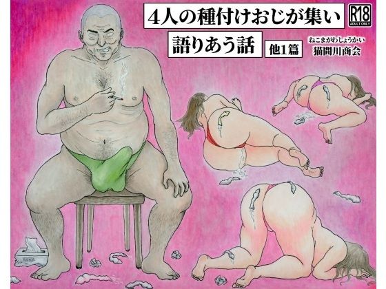 4人の種付けおじが集い語りあう話  他1篇
