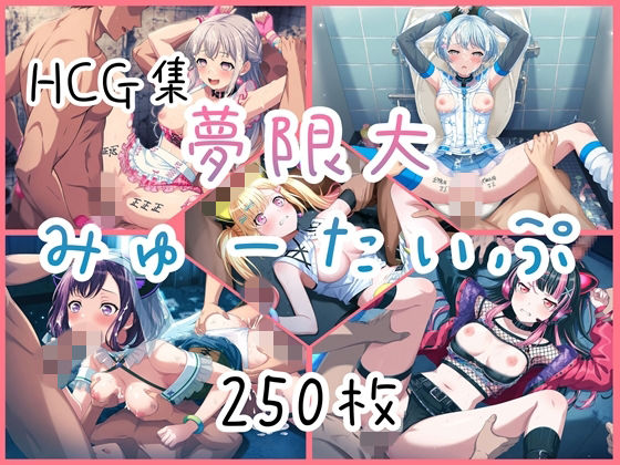 Ba〇GDream 夢限大みゅーたいぷ HCG集