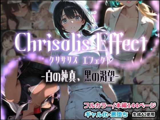 Chrisalis Effect -白の純真、黒の渇望-