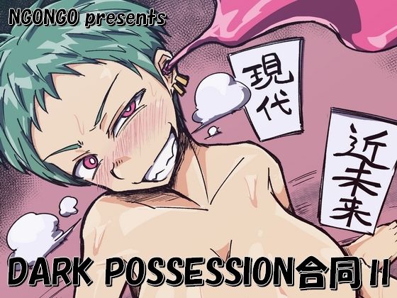 DARK POSSESSION合同II