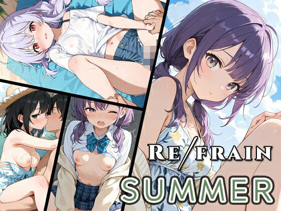 Refrain サマー