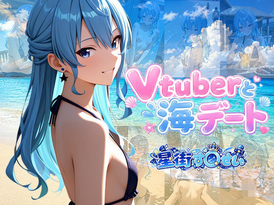 Vtuberと海デート 〜星街す〇せい〜