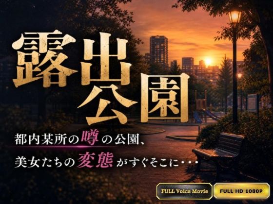 【Kokeru Girl】都内某所に存在する露出公園。作者が見た変態美女達の野外プレイの数々！