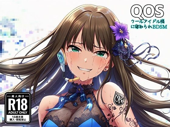 【QOS】 クールアイドル様に寝取られBDSM