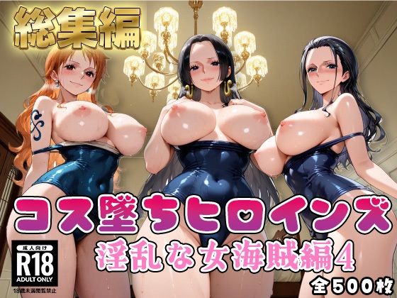 【ワ●ピース】コス墜ちヒロインズ淫乱な女海賊編4