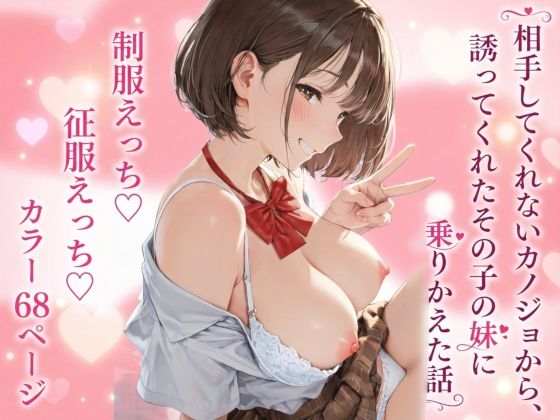 【制服】相手してくれないカノジョから、誘ってくれたその子の妹に乗りかえた話【征服えっち】