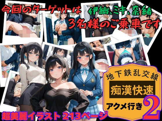 【地下鉄乱交線 「痴●快速」 アクメ行き2】