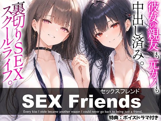 【漫画】SEX Friends〜彼女の親友も元カノも中出し済み。裏切りSEXスクールライフ〜