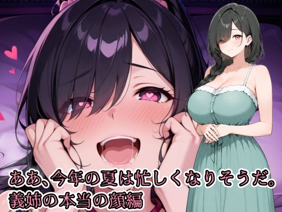 ああ、今年の夏は忙しくなりそうだ。義姉の本当の顔編