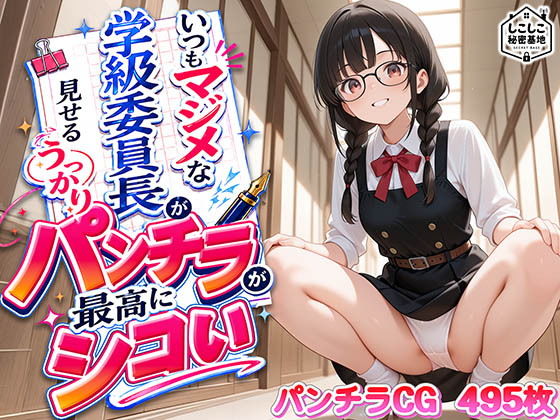 いつもマジメな学級委員長が見せるうっかりパンチラが最高にシコい