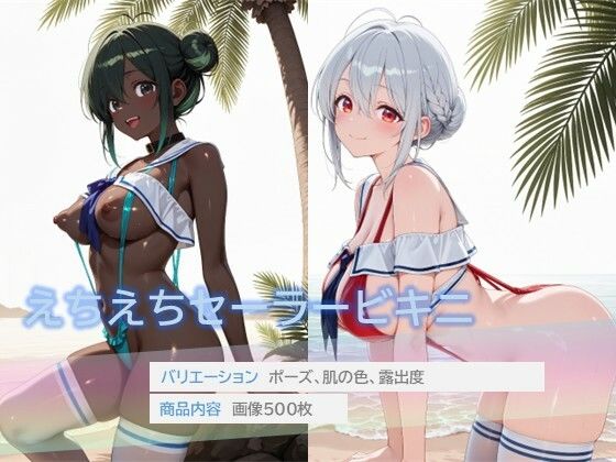 えちえちセーラービキニ