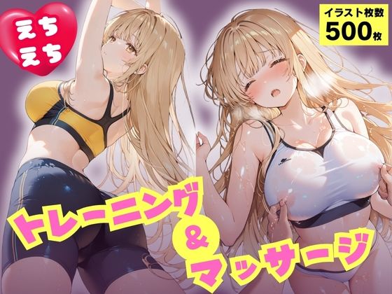 えちえちトレーニング＆マッサージ  汗だくぬるぬる天使様  椎名真昼
