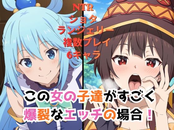 この女の子達がすごく爆裂なエッチの場合！