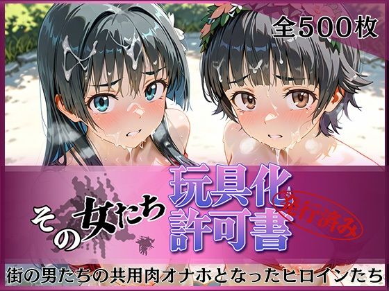 その女たち、玩具化許可証発行済み -街の男たちの共用肉オナホとなったヒロインたち- 涙子＆飾利編