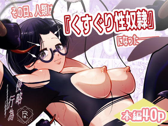 その日、人類はくすぐり性奴●になったーー  侵略×行為  全人類性奴●化計画  〜始動編〜