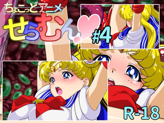ちょこっとアニメ せらむん＃4