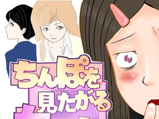 ちんぽを見たがる女たち（コミュ症黒木さん編）