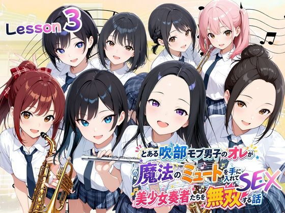 とある吹部モブ男子のオレが魔法のミュートを手に入れて美少女奏者たちをSEX無双する話 【Lesson3】
