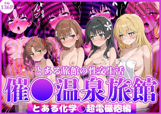 とある旅館の性交生活 催◯温泉旅館【とある科学◯超電磁砲編】