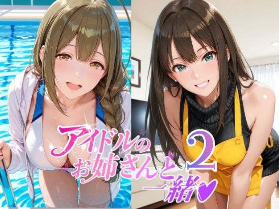 アイドルのお姉さんと一緒2（桑〇千雪 市〇雛菜 渋〇凛 大〇唯 八〇めぐる）
