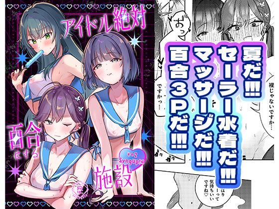 アイドル絶対百合にする施設 SyngUp！編