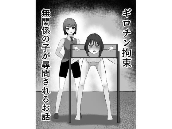 ギロチン拘束 無関係の子が尋問されるお話