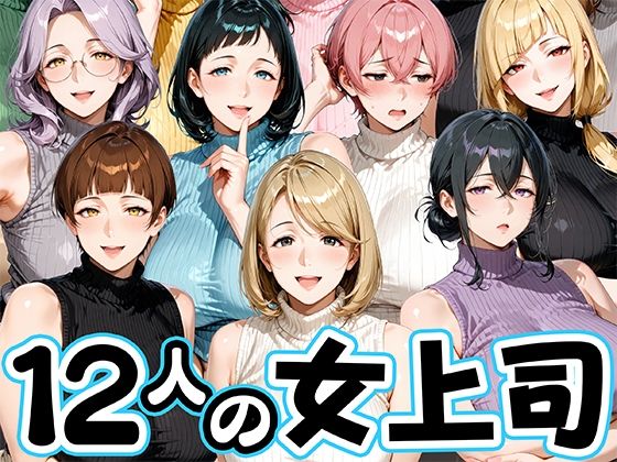 サマーニットとパンストがエロい12人の女上司