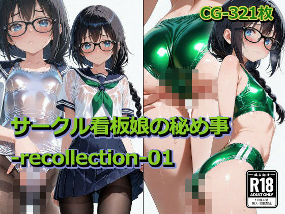 サークル看板娘の秘め事-recollection-01