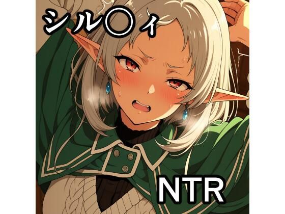 シル〇ィ NTR CG集