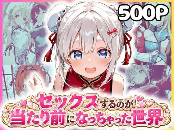セックスするのが当たり前になっちゃった世界 チャイナ福編