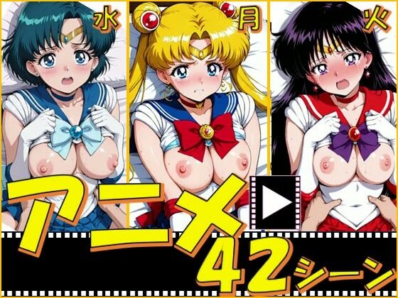 セーラー戦士・月火水【42シーン】