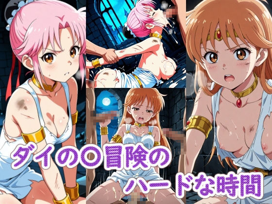 ダイの〇冒険のハードな時間