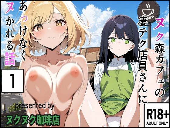 ヌク森カフェの凄テク店員さんにあっけなくヌかれる話