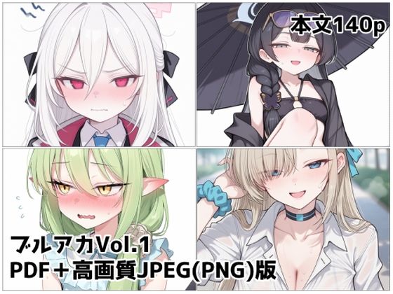 ブルアカVol.1
