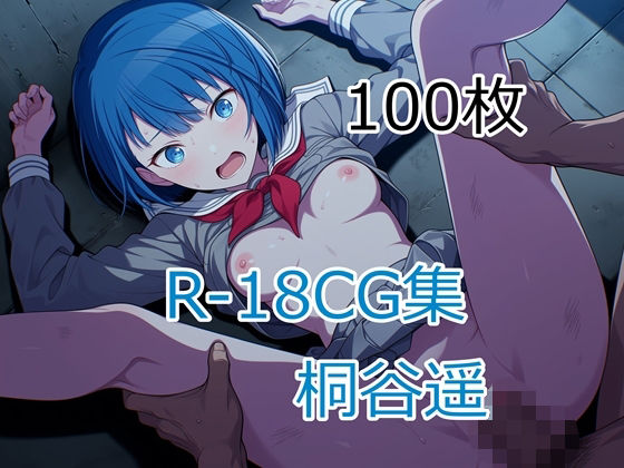 プ〇セカ 桐谷遥 HCG集