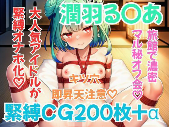 ホ〇メン緊縛接待 潤羽る〇あ