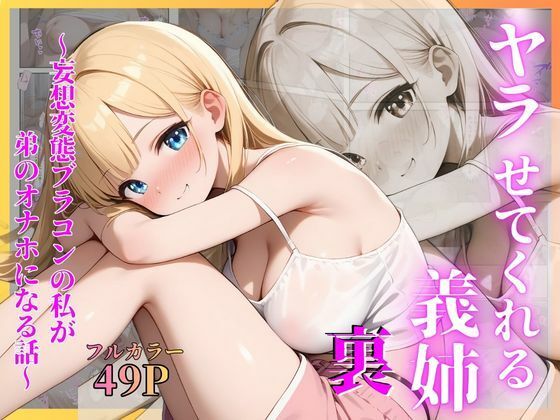ヤラせてくれる義姉  裏〜妄想変態ブラコンの私が弟のオナホになる話〜