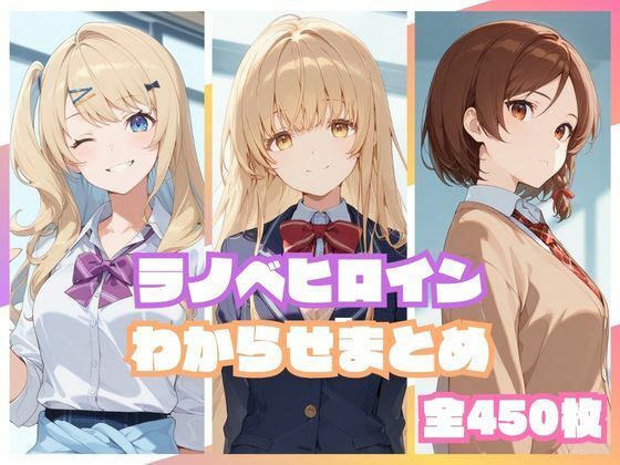 ラノベヒロインわからせまとめ