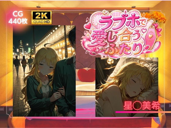 ラブホで愛し合うふたり 星◯美希