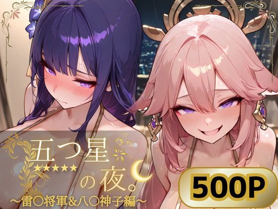 五つ星の夜。  〜雷〇将軍＆八〇神子編〜