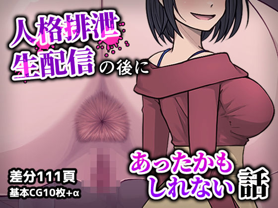 人格排生配信の後にあったかもしれない話