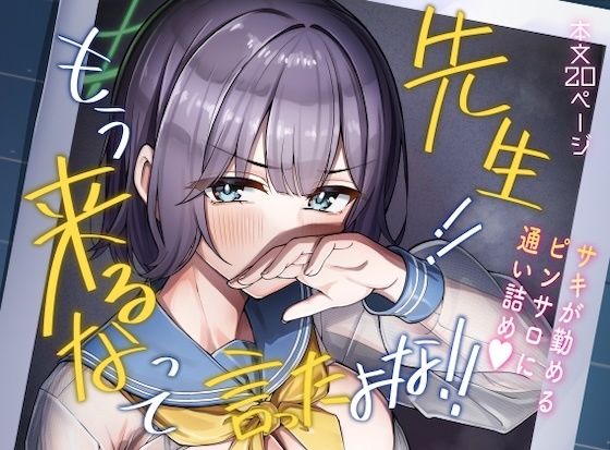 先生！！もう来るなって言ったよな！！
