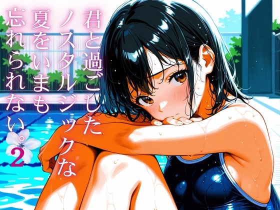 君と過ごしたノスタルジックな夏を今も忘れられない2