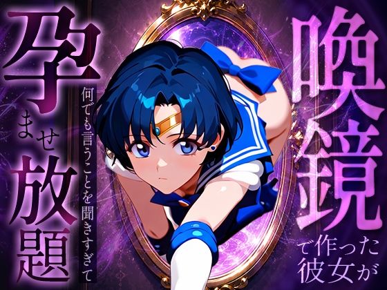 喚鏡で作った彼女が何でも言うことを聞きすぎて孕ませ放題 セーラーマ○キュリー