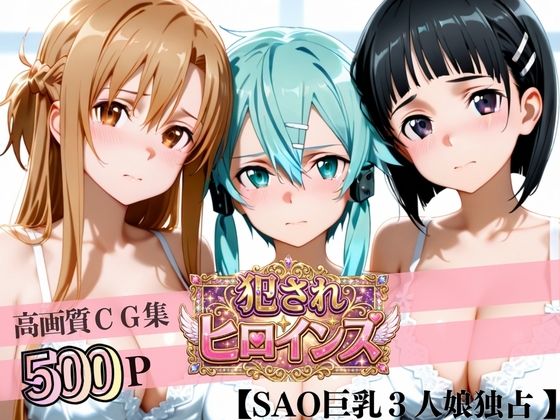 堕ちた美少女極上エロ完全版CG集（アスナ・シノン・直葉編）